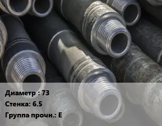 Труба бурильная 73 s=6.5 Е